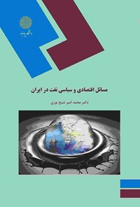 کتاب مسائل اقتصادی و سیاسی نفت در ایران اثر محمدامیر شیخ نوری