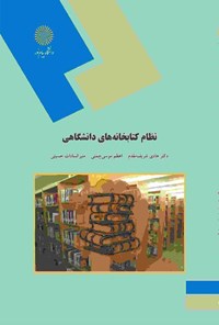کتاب نظام کتابخانه‌های دانشگاهی اثر هادی شریف مقدم
