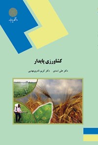 کتاب کشاورزی پایدار اثر علی اسدی