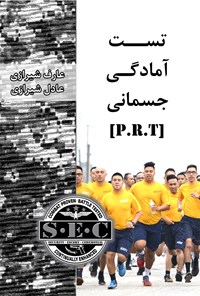 کتاب تست آمادگی جسمانی  (PRT) اثر عارف  شیرازی