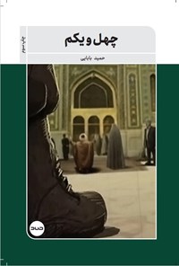 کتاب چهل و یکم اثر حمید بابایی