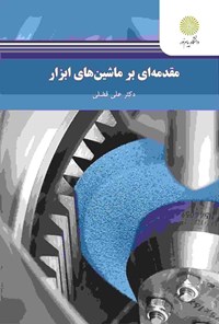 کتاب مقدمه‌ای بر ماشین‌های ابزار اثر علی فضلی