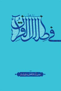 کتاب فی ظلال القرآن اثر سید‌علی خامنه‌ای