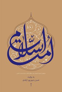 کتاب امت اسلامی اثر حسن رحیم‌پور ازغدی