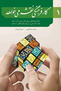 کتاب کار فرهنگی نقشه می خواهد؛ ۱ اثر محمدرضا طاهری