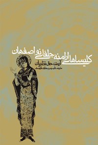 کتاب کلیساهای  ارامنه‌ی جلفای‌نو اصفهان اثر آرمن حق‌نظریان