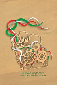 کتاب ایران ساخت اثر سید‌علی خامنه‌ای
