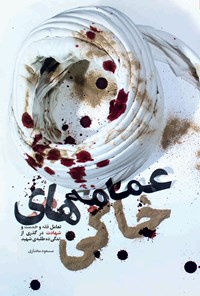 کتاب عمامه‌های خاکی اثر مسعود مختاری
