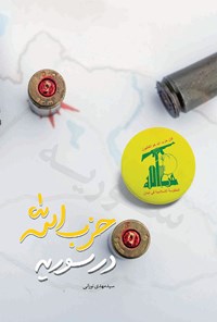 کتاب حزب‌ الله در سوریه اثر سیدمهدی نورانی