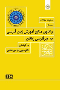 کتاب چکیده‌ی مقالات همایش واکاوی منابع آموزش زبان فارسی به غیر‌فارسی‌زبانان اثر مهین‌ناز میردهقان