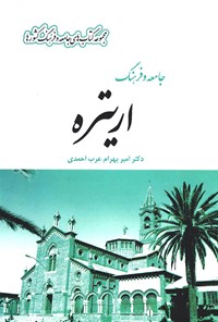 کتاب جامعه و فرهنگ اریتره اثر امیر بهرام  عرب احمدی