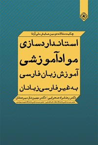 کتاب استانداردسازی مواد آموزش زبان فارسی؛ چکیده مقالات دومین همایش ملی آزفا اثر رضامراد صحرایی