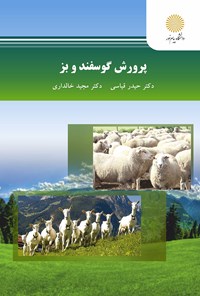 کتاب پرورش گوسفند و بز اثر حیدر قیاسی