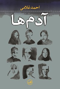 کتاب آدم ها اثر احمد غلامی