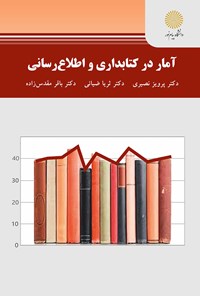 کتاب آمار در کتابداری و اطلاع رسانی اثر پرویز نصیری