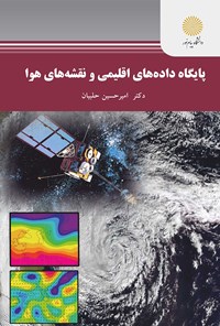 کتاب پایگاه داده‌های اقلیمی و نقشه‌های هوا اثر امیرحسین حلبیان