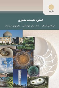 کتاب انسان، طبیعت، معماری اثر عبدالحمید نقره کار