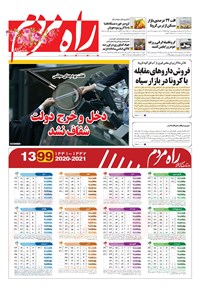 روزنامه راه مردم - چهارشنبه ۲۸ اسفند ۱۳۹۸ 
