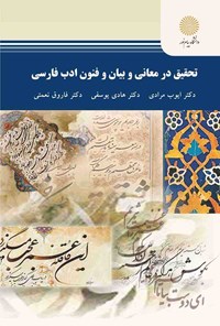 کتاب تحقیق در معانی و بیان و فنون ادب فارسی اثر ایوب مرادی