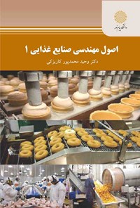 کتاب اصول مهندسی صنایع غذایی ۱ اثر وحید محمدپور کاریزکی