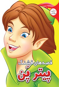 کتاب قصه‌های قشنگ پیترپن اثر حسین حبیبی