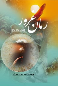 کتاب رمان ایرانی غرور؛ جلد دوم: پروانه اثر ام البنین منیری خلیل آباد
