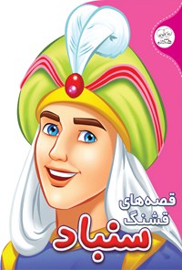 کتاب قصه‌های قشنگ سنباد اثر حسین حبیبی