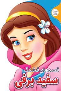 کتاب قصه‌های قشنگ سفید برفی اثر حسین حبیبی