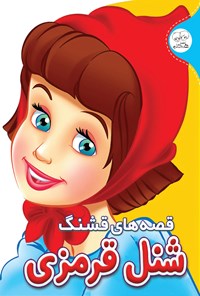 کتاب قصه‌های قشنگ شنل قرمزی اثر حسین حبیبی