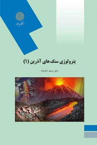 کتاب پترولوژی سنگ‌های آذرین (۱) اثر وحید احدنژاد