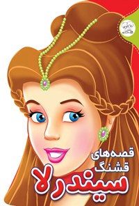 کتاب قصه‌های قشنگ سیندرلا اثر حسین حبیبی
