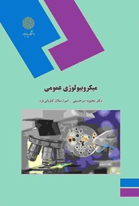 کتاب میکروبیولوژی عمومی اثر محبوبه میرحسینی