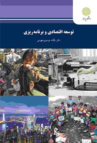 کتاب توسعه اقتصادی و برنامه‌ریزی اثر یگانه موسوی جهرمی
