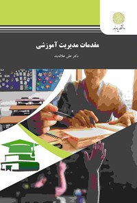 کتاب مقدمات مدیریت آموزشی اثر علی علاقه‌بند