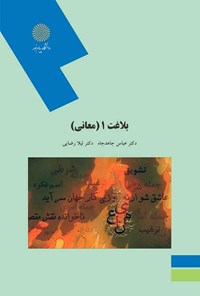 کتاب بلاغت ۱ (معانی) اثر عباس جاهدجاه