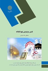 کتاب تفسیر موضوعی نهج البلاغه اثر مصطفی دلشاد تهرانی