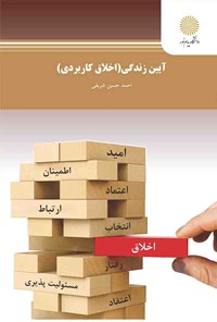 کتاب آیین زندگی ؛ اخلاق کاربردی اثر اح‍م‍دح‍س‍ی‍ن‌ ش‍ری‍ف‍ی‌