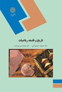 کتاب تاریخ و فلسفه ریاضی اثر خدیجه احمدی آملی