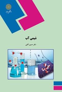 کتاب شیمی آب اثر حسین آقایی