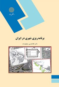 کتاب برنامه‌ریزی شهری در ایران اثر غلامحسین مجتهدزاده