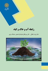 کتاب رابطه آب و خاک و گیاه اثر فرید اجلالی