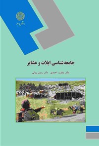 کتاب جامعه‌شناسی ایلات و عشایر اثر یعقوب احمدی