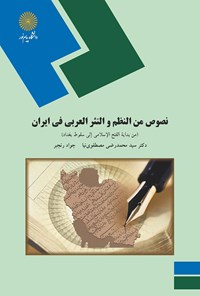کتاب نصوص من النظم و النثر العربی فی ایران اثر سیدمحمدرضی مصطفوی‌نیا