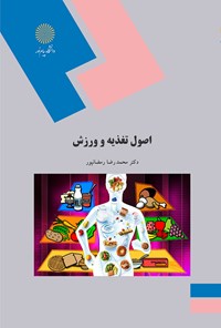 کتاب اصول تغذیه و ورزش اثر محمدرضا رمضان‌پور