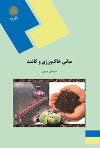 کتاب مبانی خاک‌ورزی و کاشت اثر اسماعیل صیدی