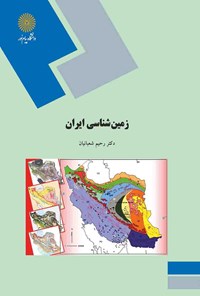 کتاب زمین‌شناسی ایران اثر رحیم شعبانیان