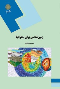کتاب زمین‌شناسی برای جغرافیا اثر محمود صداقت