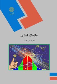 کتاب مکانیک آماری اثر مرتضی محسنی