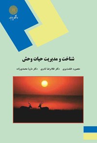 کتاب شناخت و مدیریت حیات وحش اثر منصوره خلعت بری