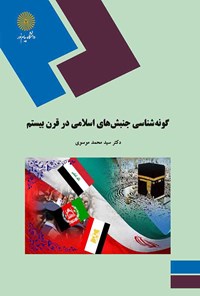 کتاب گونه‌شناسی جنبش‌های اسلامی در قرن بیستم اثر محمد موسوی